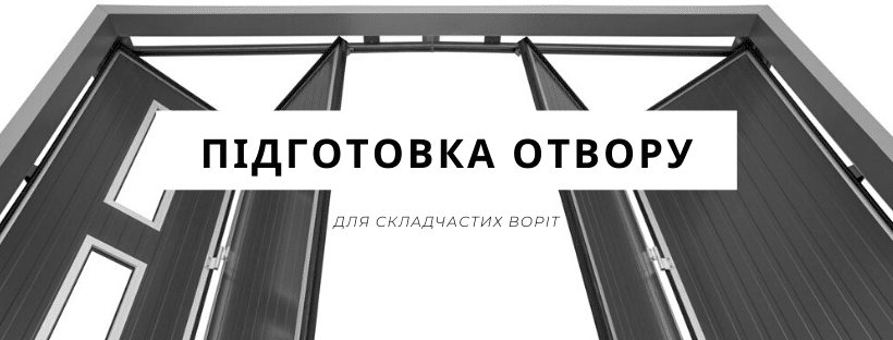 You are currently viewing Як підготувати отвір під складчасті ворота Ecolid